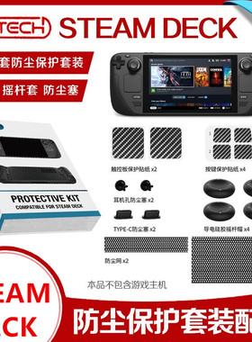 PGTECH正品Steam Deck掌机防尘塞 保护套装 摇杆帽SteamDeck配件