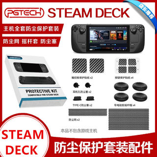 PGTECH正品Steam Deck掌机防尘塞 保护套装 摇杆帽SteamDeck配件