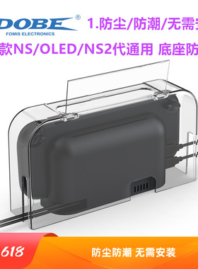 DOBE switch2防尘罩 散热 透明亚克力 NS2底座保护罩 防尘套配件