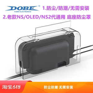 DOBE switch2防尘罩 散热 透明亚克力 NS2底座保护罩 防尘套配件