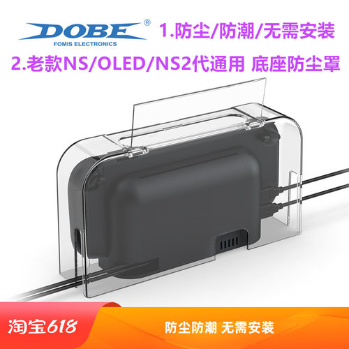 DOBE switch2防尘罩 散热 透明亚克力 NS2底座保护罩 防尘套配件