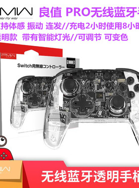 良值SwitchPRO/SWITCH2游戏手柄 无线震动连发 透明 宝可梦ZA配件