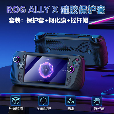 良值ROG掌机AllyX保护套装二代
