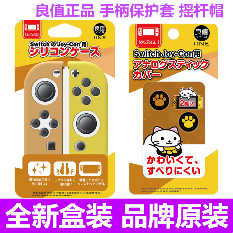 良值SWITCH钢化膜摇杆帽图片