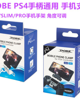 DOBE原装 PS4手柄支架手机 SLIM安卓游戏PS5手柄支架 可调节 配件
