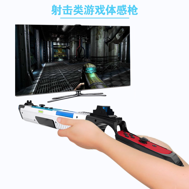 SWITCH/OLED体感游戏枪配件