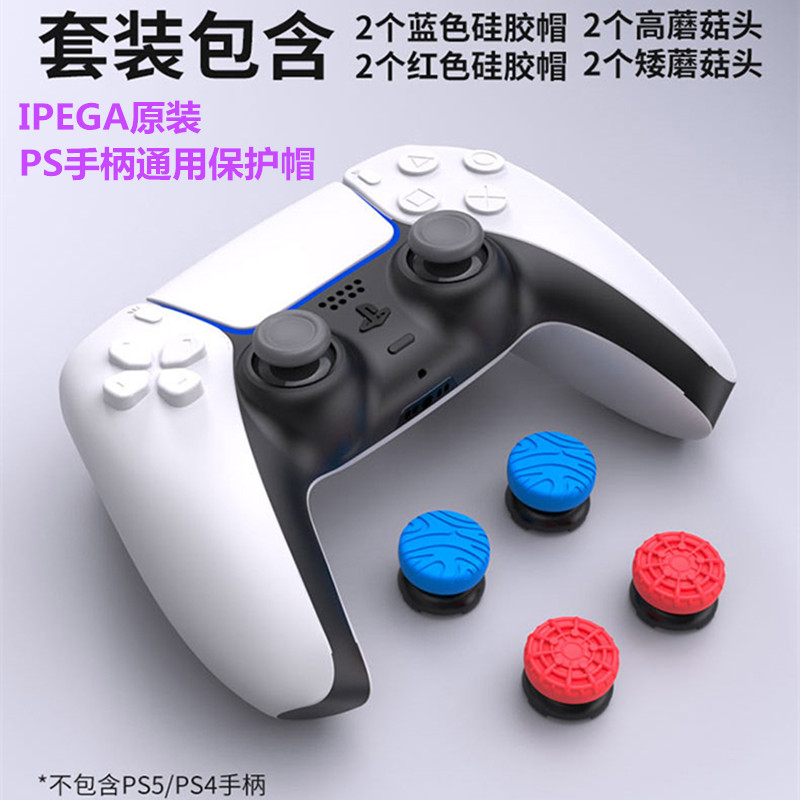 ipega原装PS5手柄摇杆保护帽