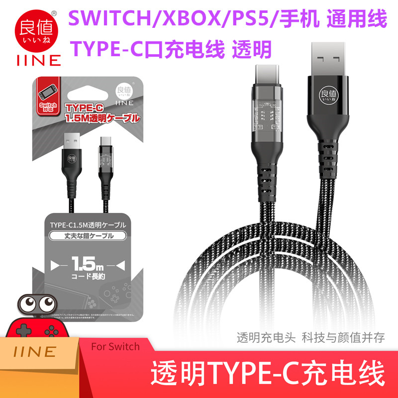 良值SWITCH/PS5充电线透明