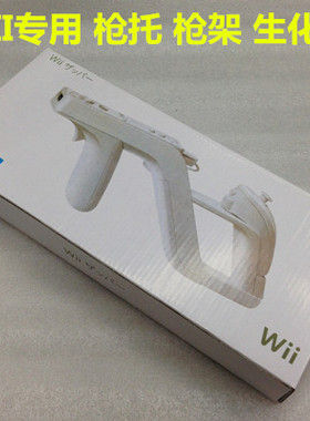 wii生化枪 wii枪托 枪架 will游戏光枪zapper枪托架 配件