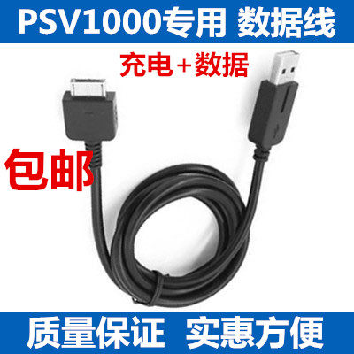 PSV1000专用 数据线充电 ，二合一