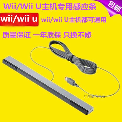 全新wii/WIIU主机通用感应条