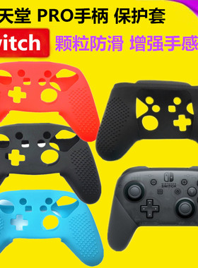 全新Switch PRO手柄套硅胶套 NS SwitchPRO保护套 防滑软套 配件