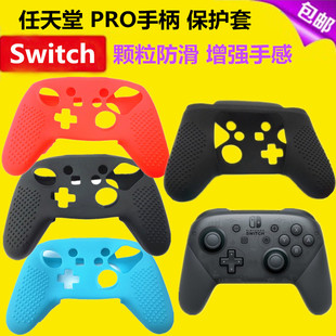全新Switch PRO手柄套硅胶套 NS SwitchPRO保护套 防滑软套 配件