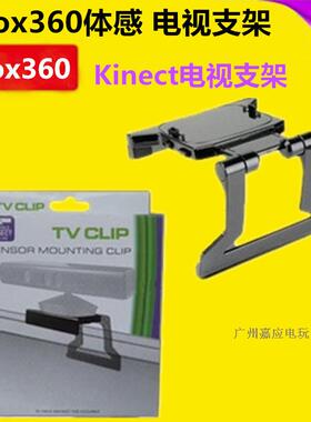 XBOX360 Kinect体感器支架 体感支架 kinect支架液晶LED电视支架