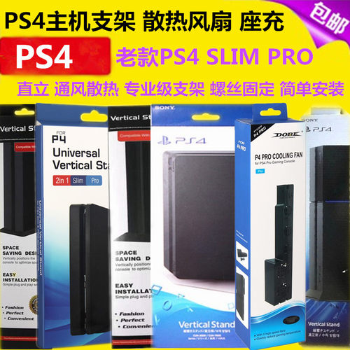 PS4SLIMPRO主机支架