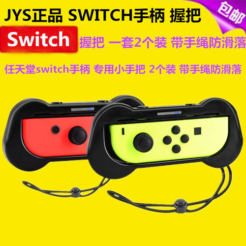 JYS原装switch手柄挂绳