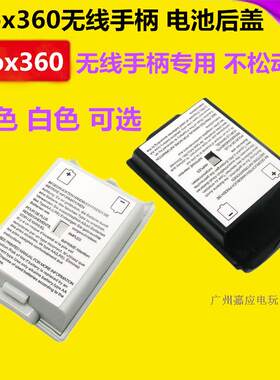 XBOX360无线手柄电池后盖