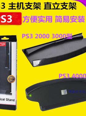 PS3支架 PS3散热支架 slim薄机PS3主机支架 底座2000 3000 4000型