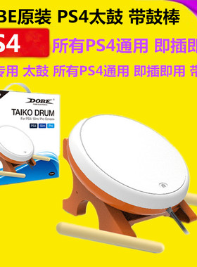 DOBE原装 PS4太鼓达人 鼓 SLIM PRO PS4太鼓达人打鼓 软皮 配件