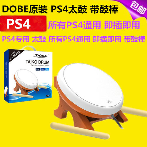 DOBE原装 PS4太鼓达人 鼓 SLIM PRO PS4太鼓达人打鼓 软皮 配件