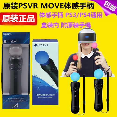 全新PS4/PS3MOVE体感手柄