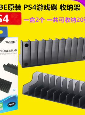DOBE原装PS4游戏碟收纳 PS5光盘置物架SWITCH光碟 游戏盒收纳配件