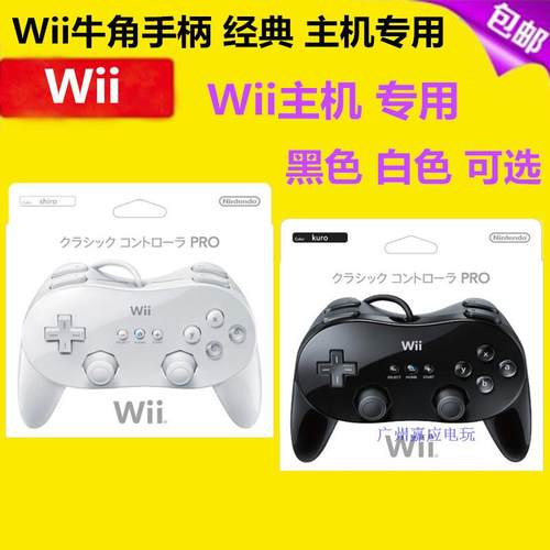 全新Wii Pro经典手柄 牛角手柄 二代手柄 加强版 原装品质 配件