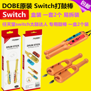 switch太鼓达人 太鼓棒OLED 鼓棒 DOBE原装 NS打鼓棒 鼓棍鼓槌配件