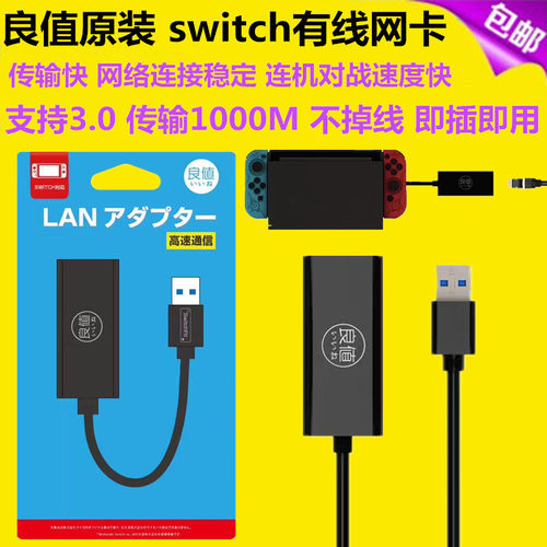 良值SWITCH网络转换器