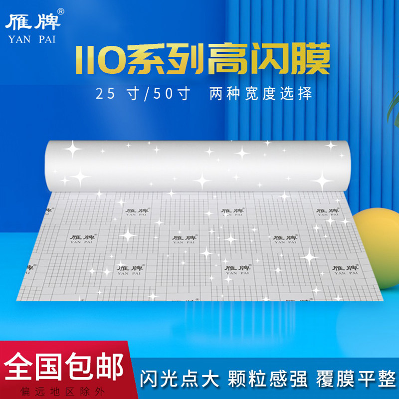 雁牌卷筒冷裱膜3D立体高闪金钻膜 闪光膜 金葱晶幻膜糯米膜28米长