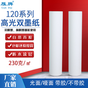 雁牌120系列高光打印双墨纸防水卷筒PP背胶纸哑面不带胶打印纸