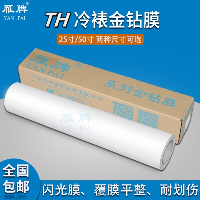 雁牌25寸TH冷裱金钻膜50寸3D立体膜卷筒金葱膜闪光保护膜冷裱膜