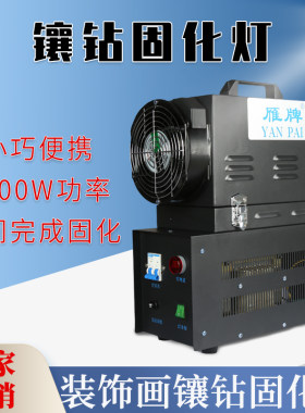 雁牌1000W手提UV固化机固化灯装饰画镶钻UV紫外线固化灯光固机