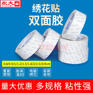 永大绣花贴双面胶电脑绣花双面胶带双面贴胶带双面胶薄双面胶