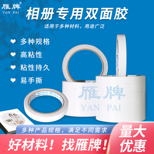 雁牌影楼后期相册专用双面胶两面胶带高粘油性双面胶带