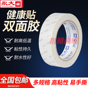 永大双面胶健康贴耐高温双面胶带双面贴胶带双面胶薄双面胶