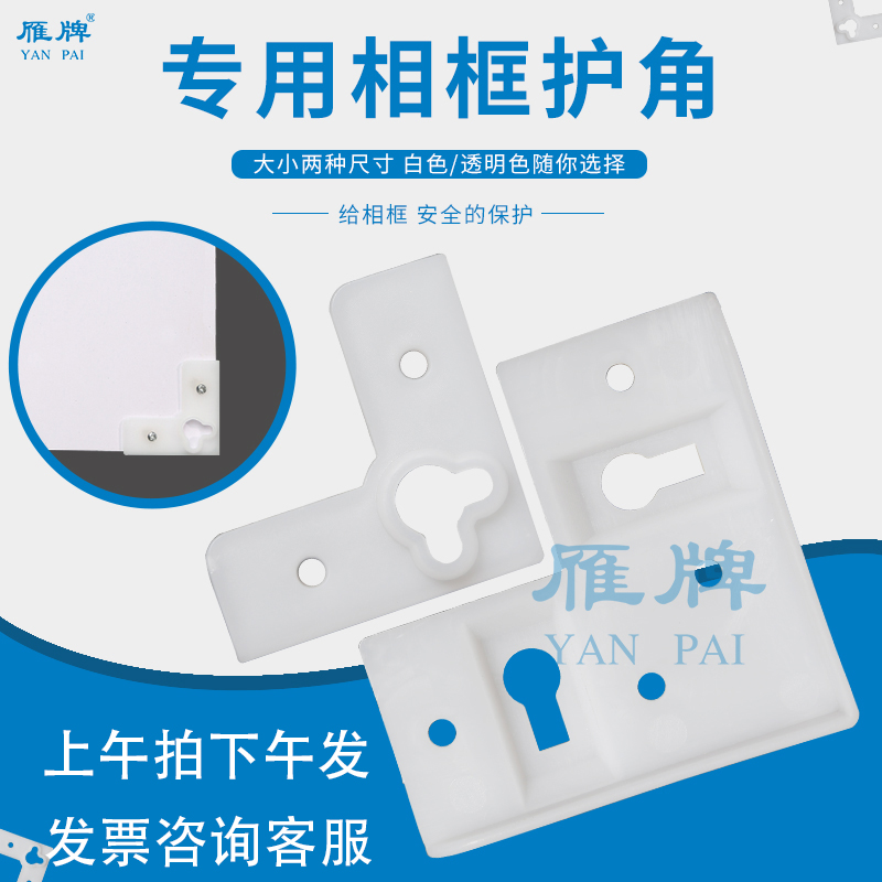 雁牌影楼后期相框专用包角画框护角塑料护角相框十字绣画挂钩配件
