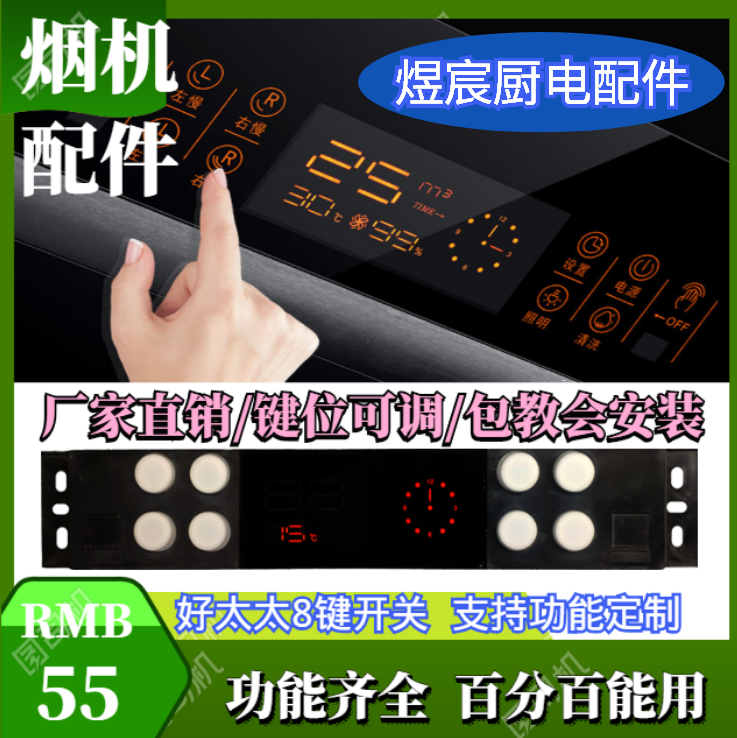 油烟机触摸开关电路板主板触摸屏感应显示屏吸烟机配件好太太8键