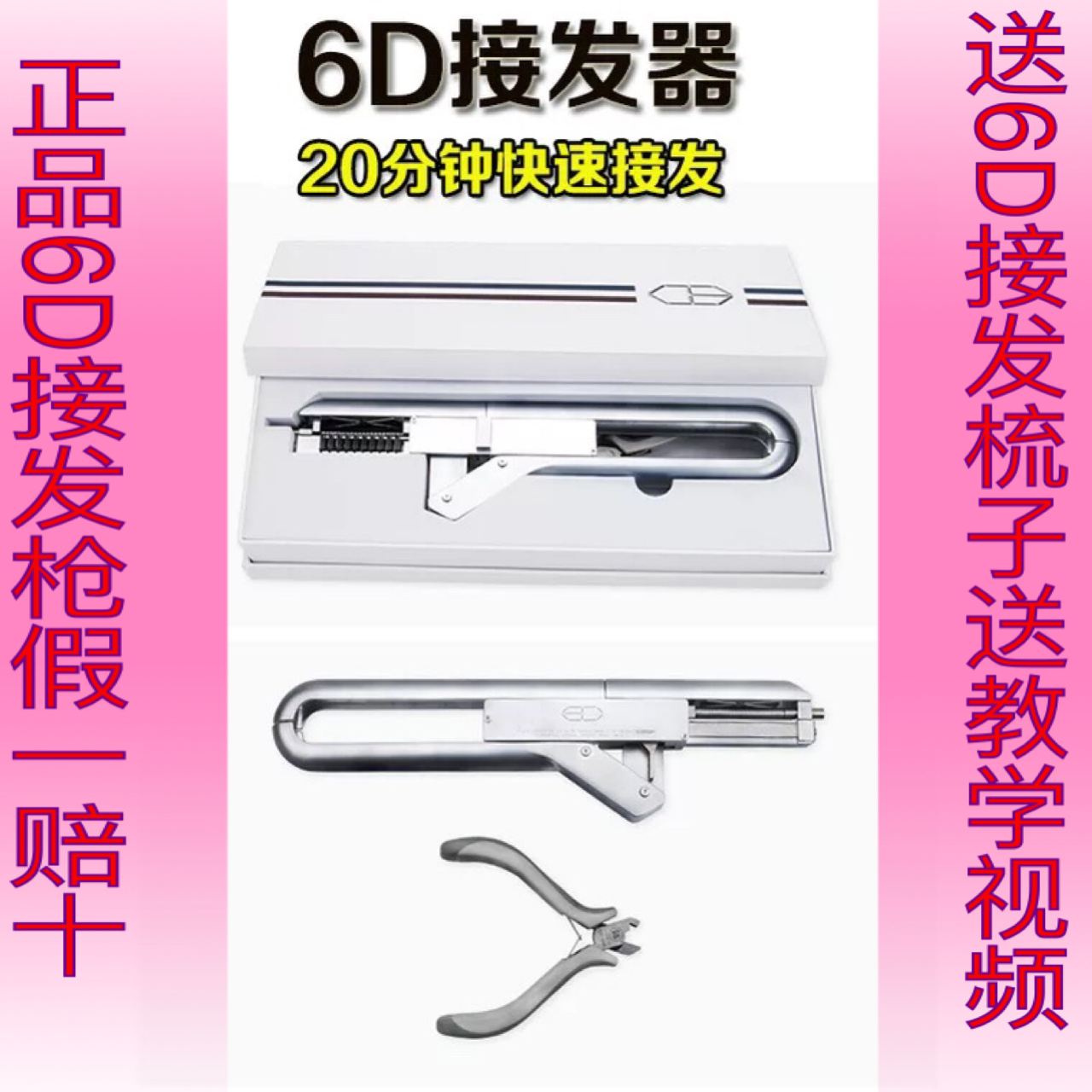 6D科技高端接发器 6d接发器 6d无痕新接发机器羽毛接发6D接发枪