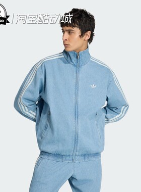 5月ADIDAS阿迪达斯TRACK TOP 男子经典宽松牛仔布运动外套KX1196