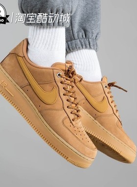10月NIK耐克Air Force 1 AF1 空军一号 小麦低帮板鞋 CJ9179-200