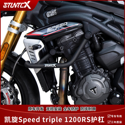 凯旋Speedtriple1200RS护杠