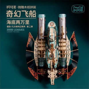 如何猫奇幻飞船海底两万里潜水艇手工木质拼装模型3d立体拼图摆件