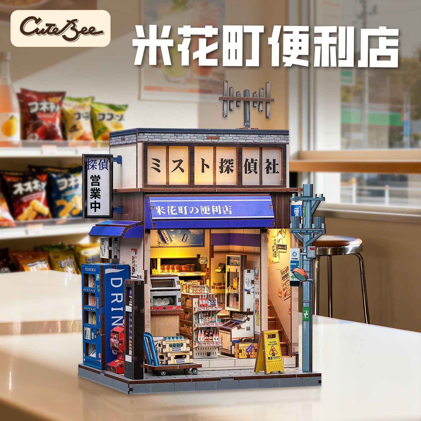 CuteBee米花町便利店木质拼装模型3D立体拼图DIY微缩场景日式小屋