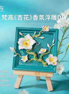 玩作3D立体浮雕数字油画DIY手绘梵高杏花香氛冰箱贴摆件手工礼物