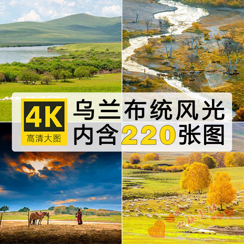 高清坝上草原乌兰布统风光图片素材秋色摄影照片装饰绘画芯壁纸