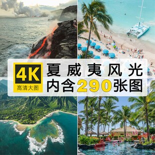高清4K美国夏威夷风光图片热带群岛沙滩度假美景风景照片JPG素材