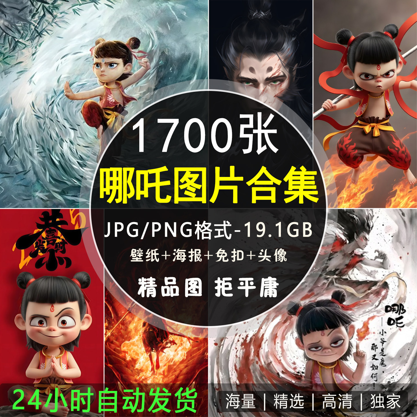 哪吒之魔童闹海电影海报素材手机电脑壁纸4K8K高清JPG/PNG图片集,商务/设计服务,设计素材/源文件,淘宝优惠券,粉丝福利购,淘宝优惠卷