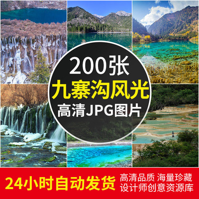 四川九寨沟山岭风景旅游自然风光美景壮观瀑布五花海高清图片素材