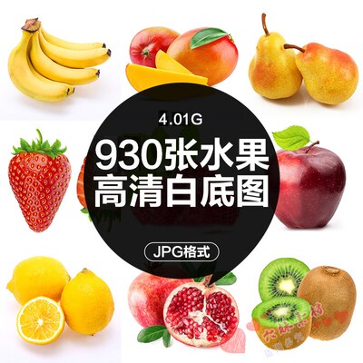 高清水果白底图片 美团饿了么外卖超市果蔬生鲜电商美工设计素材